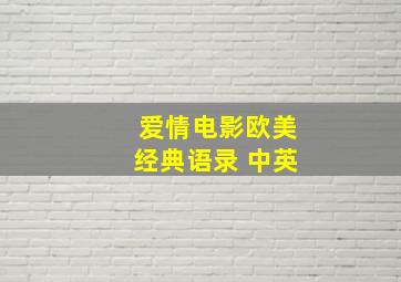 爱情电影欧美经典语录 中英